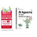 AI Agent开发：零基础构建复合智能体