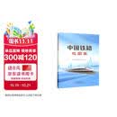 中国铁路地图集