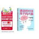 【包邮】樊登推荐 请这样对待孩子的大脑 阿尔瓦罗 毕尔巴鄂 脑科学原理 情商自信创造力培养 亲子关系 家教育儿书籍