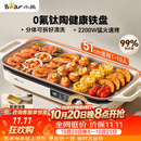 小熊（Bear）烤肉电烤盘 电烤肉烤盘家用电烤盘 新品钛陶不粘烤肉锅电烤盘 分体可拆猛火多功能烤肉锅DKL-H22P5