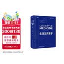 生活方式医学（第3版）（Lifestyle Medicine ，Third Edition)
