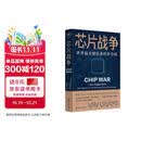 芯片财之道丛书·芯片战争：世界最关键技术的争夺战（豆瓣2023年度商业·经管图书！万维钢作序，蔡树军翻译，任正非、吴晓波、樊登等推荐）