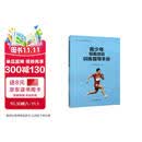 青少年短跑项目训练指导手册/田径青少年训练指导丛书