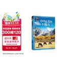 图说天下·国家地理系列：中国最美的100个地方【11-14岁】暑假作业 一升二暑假衔接 小升初暑假衔接寒假推荐 