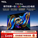 TCLSQD-MiniLED电视 85T7M Pro 85英寸 100%全局高色域 超级蝶翼星曜屏 2026新款电视 T7M Plus同款