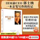 中信出版 谁说大象不能跳舞？（纪念版）郭士纳的经验回顾总结 企业改革参考书籍 中信出版社正版图书