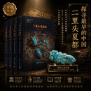 二里头宫殿区（2010～2018）（全四册） 中国社会科学院考古研究所,编 9787030849915