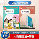 2027春季新版九年级下册课本全套人教版语文数学英语历史政治化学物理初三下册 2027新版：九下【历史+政治】人教版