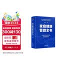 家庭健康管理全书 冯雪新作 一场关于生活方式的家庭健康革命让家人少生病更安心生活方式医学专家冯雪重磅新作  发书评赢免单