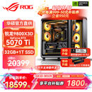 华硕锐龙9800X3D主机RTX5070Ti/5080/5090主机 千帧电竞rog全家桶 9850X3D主机游戏台式机组装电脑整机 锐龙7 9800X3D+RTX5070Ti丨配置四