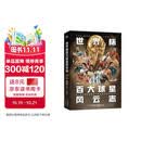 世界杯百大球星风云志 体坛周报2026世界杯