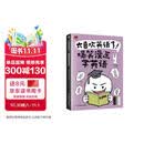太喜欢英语了！爆笑漫画学英语 零基础阅读无压力中英双语故事赠配套音频