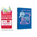 日语红蓝宝书系列 蓝宝书 新日本语能力考试N3文法 语法（详解+练习）