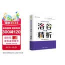 算法竞赛试炼场: 洛谷300题精析（算法竞赛丛书）