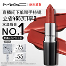 M.A.C魅可水漾波光子弹头口红#544冻柠红茶滋润保湿显白生日礼物送女友