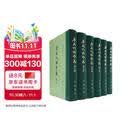 唐五代传奇集（全6册）中华书局中国古典文学总集 精装繁体竖排