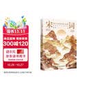 宋词：印在心间的柔婉与风雅（四色刷边，40位两宋名家，近120首宋词，走进词人的精神世界，品读宋词的婉转与风雅）