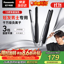 松下（Panasonic）负离子男士夹板直板夹短发卷发棒两用刘海不伤发防烫蓬松生日礼物EH-HV23夜影黑