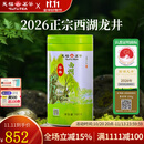 天福茗茶 2026春茶绿茶早春西湖龙井茶 正宗杭州龙井明前100G