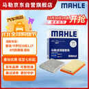 马勒（MAHLE）滤芯套装空气滤+空调滤(雷凌/卡罗拉19后1.2T八代凯美瑞荣放混动)
