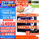 华硕ROG全家桶9800X3D 9850X3D 9950X3D/RTX5080 RTX5070Ti电脑主机台式组装智能体电脑AI渲染设计DIY 配一:9800X3D+RTX5070【热销】