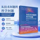 从技术问题到科学问题：国家自然科学基金申请书写作指南 国自然申请基金申报