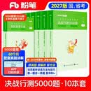 粉笔公考2027行测5000题国省考公务员考试用书10本套题库公务员考试教材2027