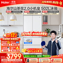 海尔山茶花2.0小机皇「485升级」502L法式多门冰箱双系统双净化超薄制冰BCD-502WGHFDC4FBU1国家补贴