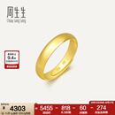 周生生素圈光身面活口泥鳅背开口黄金戒指 足金情侣结婚对戒09141R计价 4.26克(含工费130元)
