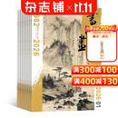 书与画杂志 2027年1月起订 1年共12期 杂志铺订阅 中国传统书画艺术传播与普及期刊杂志