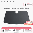 特斯拉（Tesla）官方 Model Y/Y L 汽车前挡遮阳 汽车遮阳挡 防晒隔热 前挡风遮阳帘