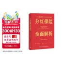 分红保险全面解析