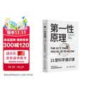 第一性原理 21堂科学通识课 《奇怪的知识增加了》作者马库斯·乔恩全新力作 科普读物畅销书