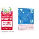 失眠疗愈 中国睡眠研究会科普部推荐 北京大学睡眠医学专家给你的“好眠”方法论 随书附赠失眠操挂图和疗愈香片
