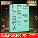【赠秘籍+书签】冯雪科学减肥法要减肥 先吃饱 北京大学医学博士 每年帮上万人减肥成功的临床心法正式公开罗辑思维得到新书 图书