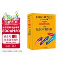 拉鲁斯法汉双解词典 法语词典 法语字典 法汉词典