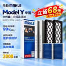 马勒（MAHLE）空调滤芯套装升级款(特斯拉ModelY) 内置多效滤芯+外置共6片