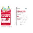 供应链运作：协同优化与高效控制