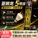 亚狮龙（RSL）5号羽毛球比赛耐打飞行稳定室内训练运动专业用球鸭毛77速 亚狮龙【5号-77速-鸭毛】 3筒 羽毛球