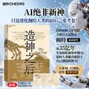 【赠核心内容精彩拉页】 造神之后 普林斯顿进化心理学教授全球百大思想家赖特新作 AI绝非新神  万维钢田渊栋刘擎力荐 湛庐图书