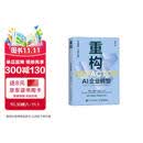 重构：AI企业转型 清华杨述教授25年研究结晶 企业AI转型破局方法论 企业家行动指南 经济学管理学书籍 异步图书出品
