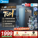 美的（Midea）星河5.0净矿净水器双水直饮1200G高奢版【瞬时1400G】矿物质0阻垢剂反渗透家用净饮机2.0pro升级