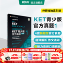 新东方 【正版直发】剑桥通用五级考试KET官方真题新题型1+2+3青少版含答案和超详解解析2025剑桥英语登基入门考试备考资料书籍外研社正版 KET官方真题 1