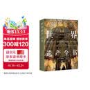京东自营 世界遗产全书 1092处世界遗产 带你环游世界 正版保证 