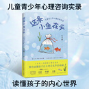 这条小鱼在乎 叶月幽 儿童青少年心理咨询实录，家庭教育心理案例（大教育）