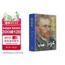 梵高传（新版，普利策奖得主十年著成，梵高故事首度精确还原）