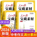 【4册】人民日报中考作文素材2026新版 人民日报宝藏素材初中版 初中作文优秀范文2026版 中考版热点预测满分作文书 高分精选金句作文素材大全 教你写好文章 初中生高分精选人教版 最新版2027