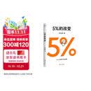  5%的改变 百分之五的改变 高人气心理学家李松蔚新作 (只要改变5%，生活就有新的可能！心理学家李松蔚教你用微小的行动突破困境) 李松蔚新书