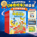 神奇校车·桥梁书版  升级点读版(套装全20册)  3-8岁 附赠1本科普知识拓展手册,20个科普知识视频，3堂精彩领读课，点亮好奇心，培养科学脑  点读书  幼小衔接