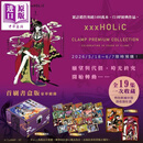 现货 台版漫画 xxxHOLiC 首刷书盒版 1-19完 CLAMP PREMIUM COLLECTION 四月一日灵异事件簿 壹原侑子 翼年代记原作者 东立